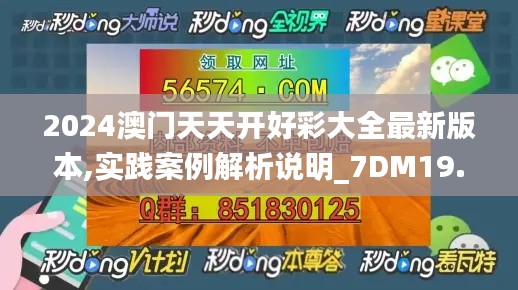 2024澳门天天开好彩大全最新版本,实践案例解析说明_7DM19.438