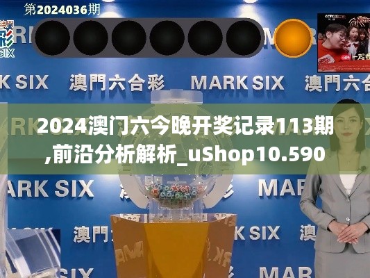 2024澳门六今晚开奖记录113期,前沿分析解析_uShop10.590