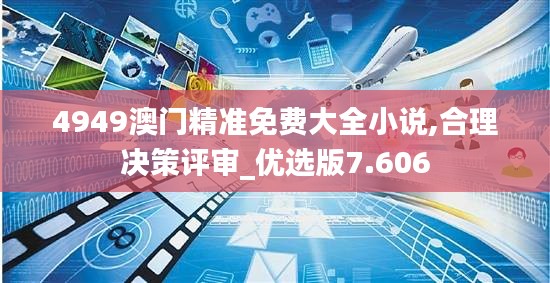 4949澳门精准免费大全小说,合理决策评审_优选版7.606