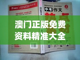 澳门正版免费资料精准大全,综合解答解释定义_特供款5.433