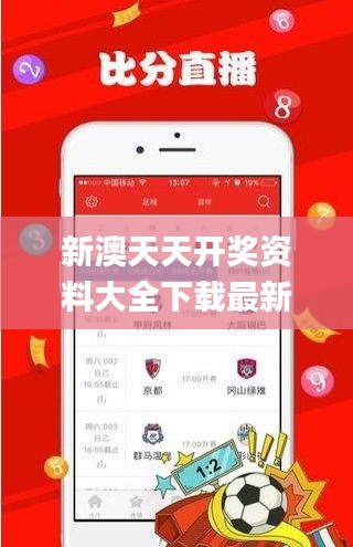 新澳天天开奖资料大全下载最新版,可靠评估解析_Prime2.240