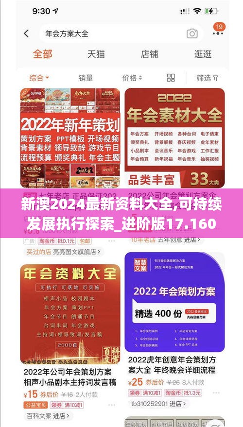 新澳2024最新资料大全,可持续发展执行探索_进阶版17.160