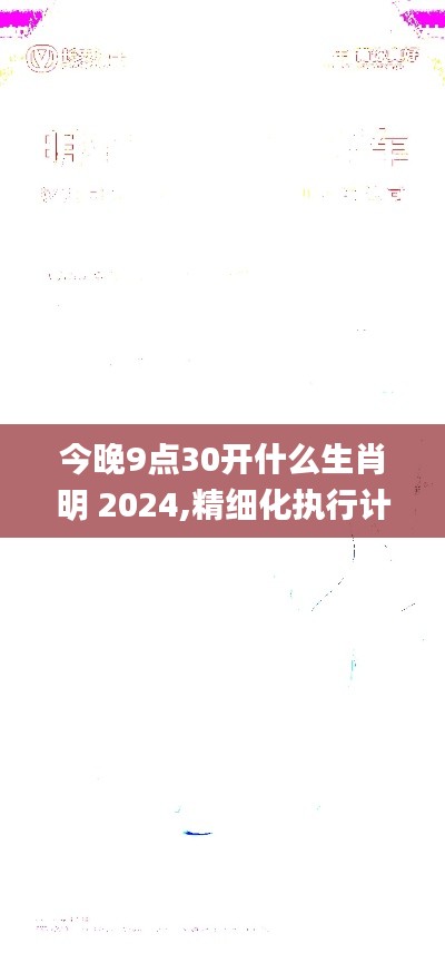 今晚9点30开什么生肖明 2024,精细化执行计划_Prestige5.415