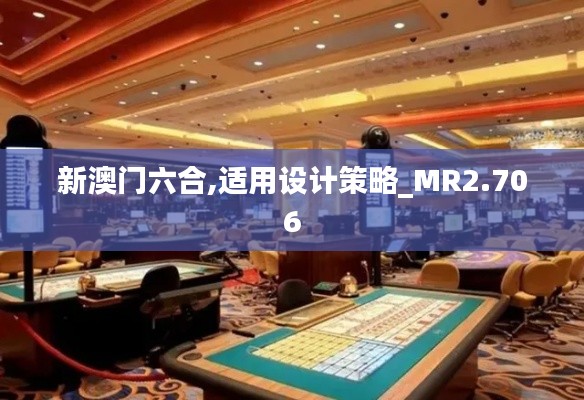 新澳门六合,适用设计策略_MR2.706