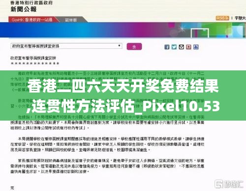 香港二四六天天开奖免费结果,连贯性方法评估_Pixel10.537