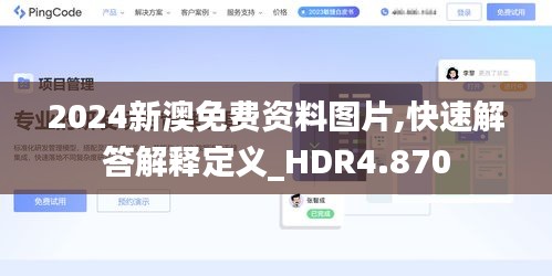 2024新澳免费资料图片,快速解答解释定义_HDR4.870