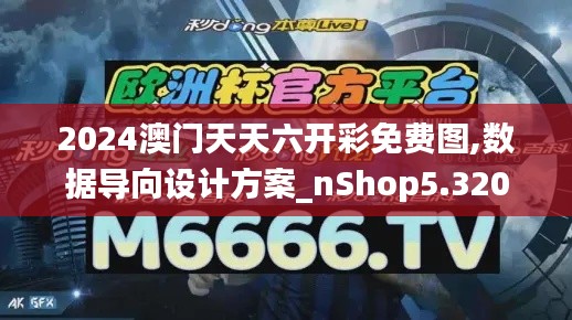 2024澳门天天六开彩免费图,数据导向设计方案_nShop5.320