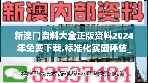 新澳门资料大全正版资料2024年免费下载,标准化实施评估_XT1.152