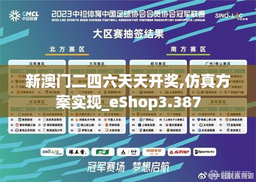 新澳门二四六天天开奖,仿真方案实现_eShop3.387