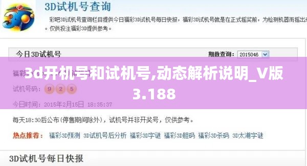 3d开机号和试机号,动态解析说明_V版3.188