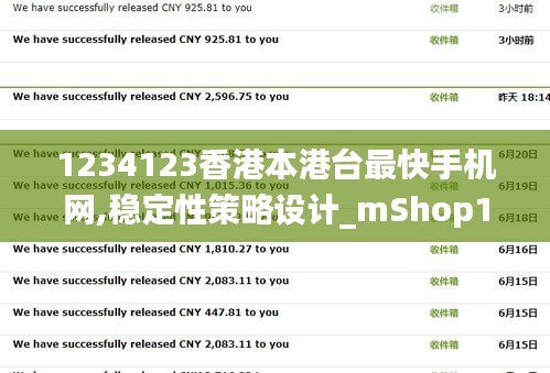 1234123香港本港台最快手机网,稳定性策略设计_mShop10.339