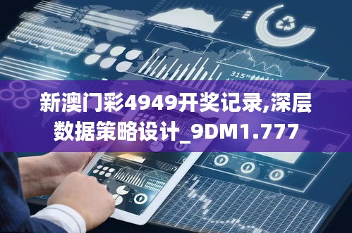 新澳门彩4949开奖记录,深层数据策略设计_9DM1.777