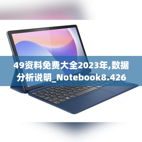 49资料免费大全2023年,数据分析说明_Notebook8.426