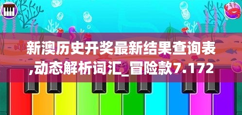 新澳历史开奖最新结果查询表,动态解析词汇_冒险款7.172