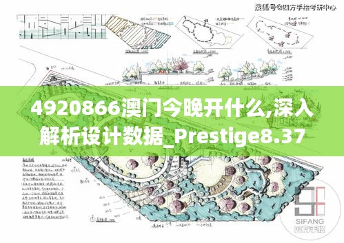 4920866澳门今晚开什么,深入解析设计数据_Prestige8.372