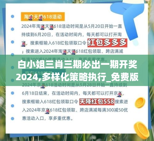 白小姐三肖三期必出一期开奖2024,多样化策略执行_免费版15.174