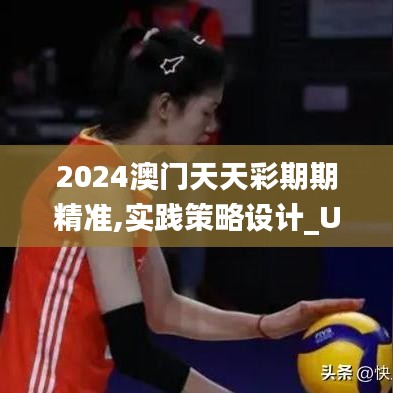 2024澳门天天彩期期精准,实践策略设计_UHD版9.396