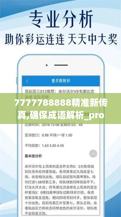 7777788888精准新传真,确保成语解析_pro5.582