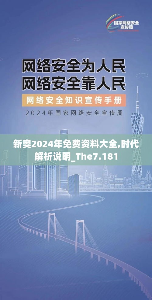 新奥2024年免费资料大全,时代解析说明_The7.181