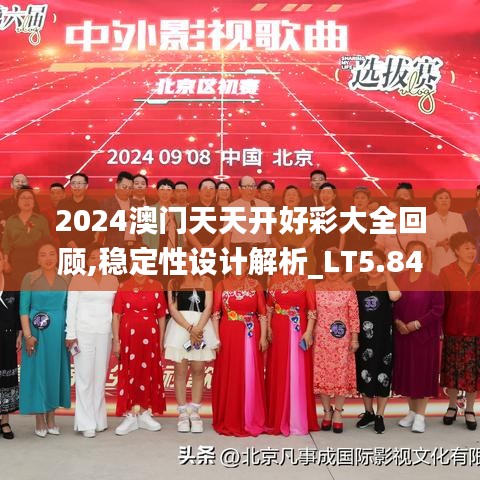 2024澳门天天开好彩大全回顾,稳定性设计解析_LT5.843