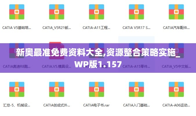 新奥最准免费资料大全,资源整合策略实施_WP版1.157