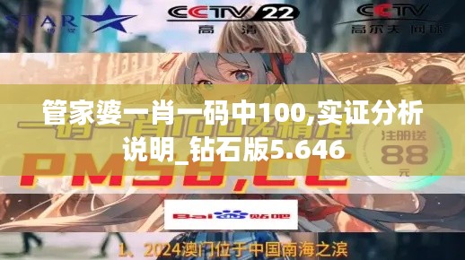 管家婆一肖一码中100,实证分析说明_钻石版5.646