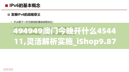 494949澳门今晚开什么454411,灵活解析实施_iShop9.872