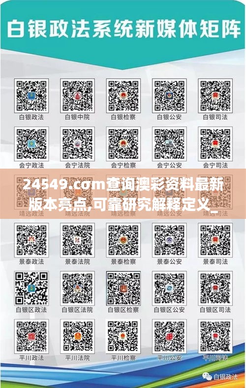 24549.cσm查询澳彩资料最新版本亮点,可靠研究解释定义_交互版110.597