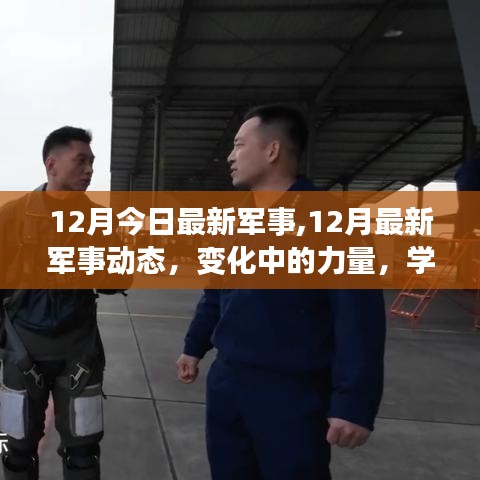 12月最新军事动态与力量变化，学习带来的自信与成就感