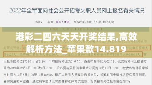 港彩二四六天天开奖结果,高效解析方法_苹果款14.819