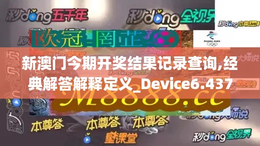 新澳门今期开奖结果记录查询,经典解答解释定义_Device6.437