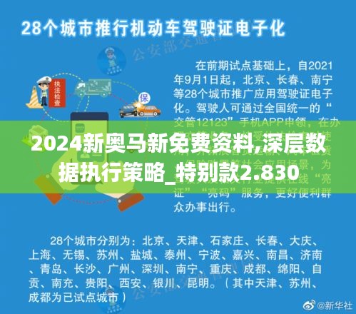 2024新奥马新免费资料,深层数据执行策略_特别款2.830