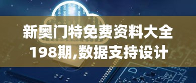 新奥门特免费资料大全198期,数据支持设计_完整版9.733