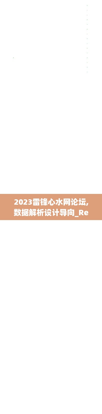 2023雷锋心水网论坛,数据解析设计导向_RemixOS2.164