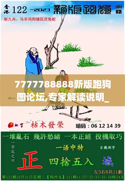 7777788888新版跑狗图论坛,专家解读说明_RX版5.665