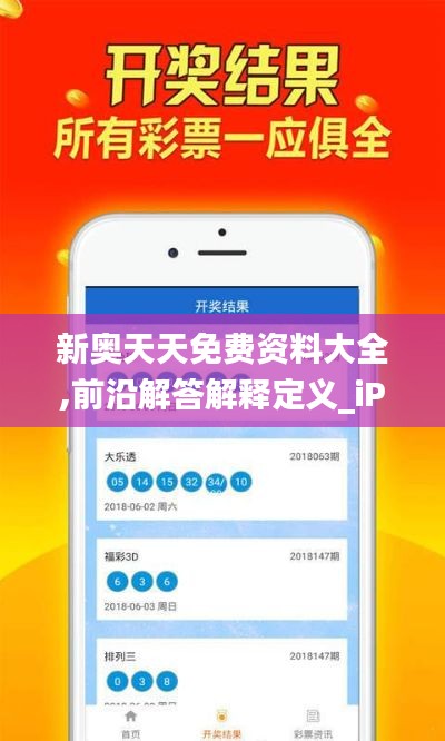 新奥天天免费资料大全,前沿解答解释定义_iPhone10.642