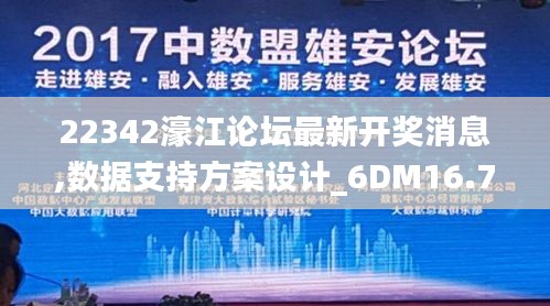 22342濠江论坛最新开奖消息,数据支持方案设计_6DM16.744