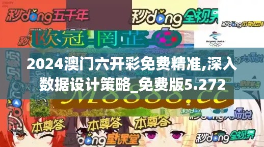 2024澳门六开彩免费精准,深入数据设计策略_免费版5.272