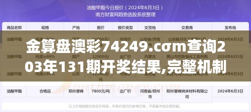 金算盘澳彩74249.cσm查询203年131期开奖结果,完整机制评估_复古款8.712