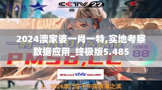 2024澳家婆一肖一特,实地考察数据应用_终极版5.485