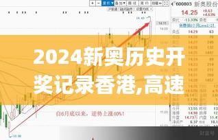 2024新奥历史开奖记录香港,高速方案解析响应_uShop5.694