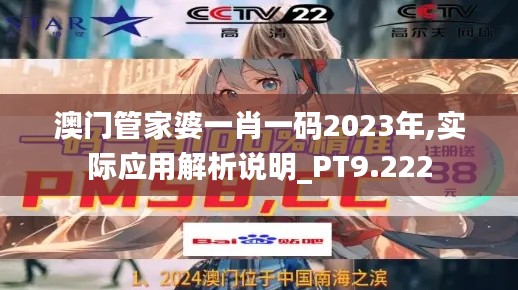 澳门管家婆一肖一码2023年,实际应用解析说明_PT9.222