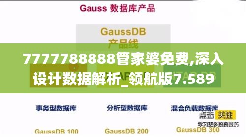 7777788888管家婆免费,深入设计数据解析_领航版7.589