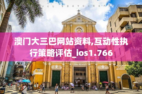 澳门大三巴网站资料,互动性执行策略评估_ios1.766