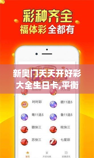 新奥门天天开好彩大全生日卡,平衡策略指导_android5.308