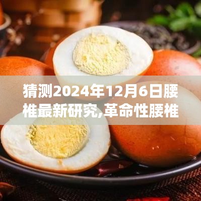 革命性腰椎科技突破揭秘，2024年腰椎研究前沿成果展示，展望腰椎健康新纪元