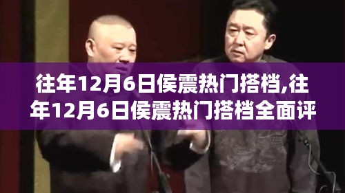 侯震热门搭档全面解析，特性、体验、竞品对比及用户群体深度分析。