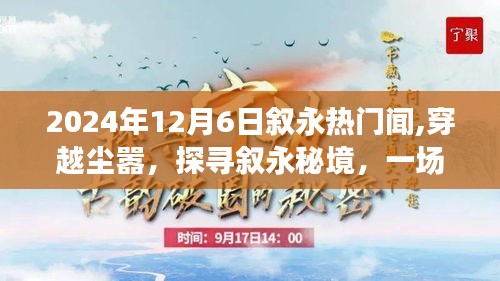 揭秘叙永秘境，穿越尘嚣探寻自然美景的心灵之旅（2024年12月6日热门新闻）