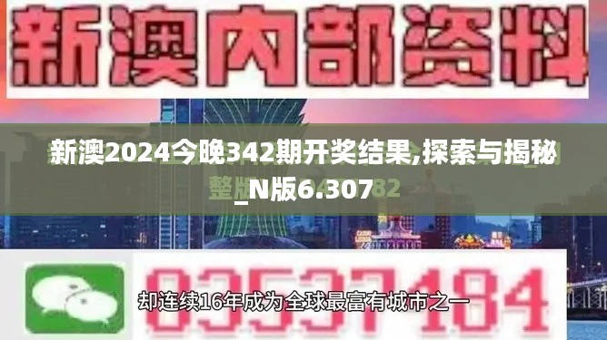 新澳2024今晚342期开奖结果,探索与揭秘_N版6.307