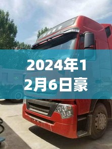 豪沃T7H 440最新款卡车图片曝光，科技引领未来运输革新